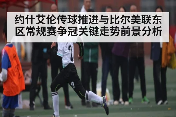 约什艾伦传球推进与比尔美联东区常规赛争冠关键走势前景分析 - kaiyun