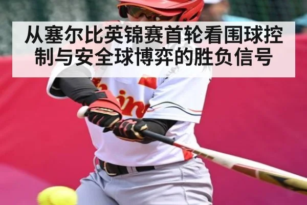 从塞尔比英锦赛首轮看围球控制与安全球博弈的胜负信号（kaiyun.com）