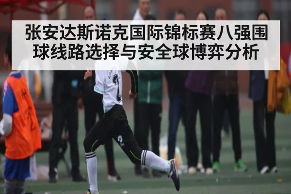 张安达斯诺克国际锦标赛八强围球线路选择与安全球博弈分析（kaiyun.com）