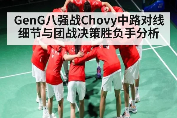 GenG八强战Chovy中路对线细节与团战决策胜负手分析