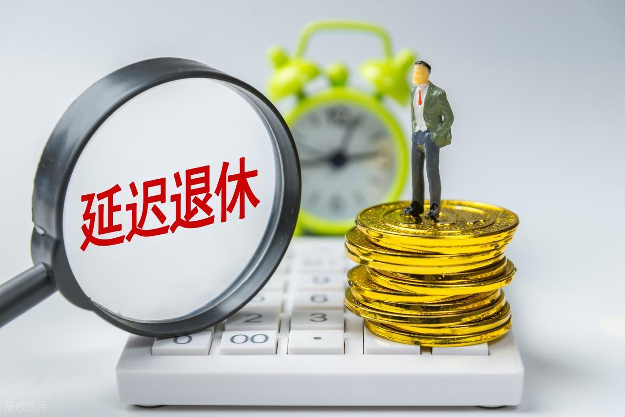 开云官方网站-中央定调，退休新规实施，1970年3月后出生的，60岁退休划算吗？