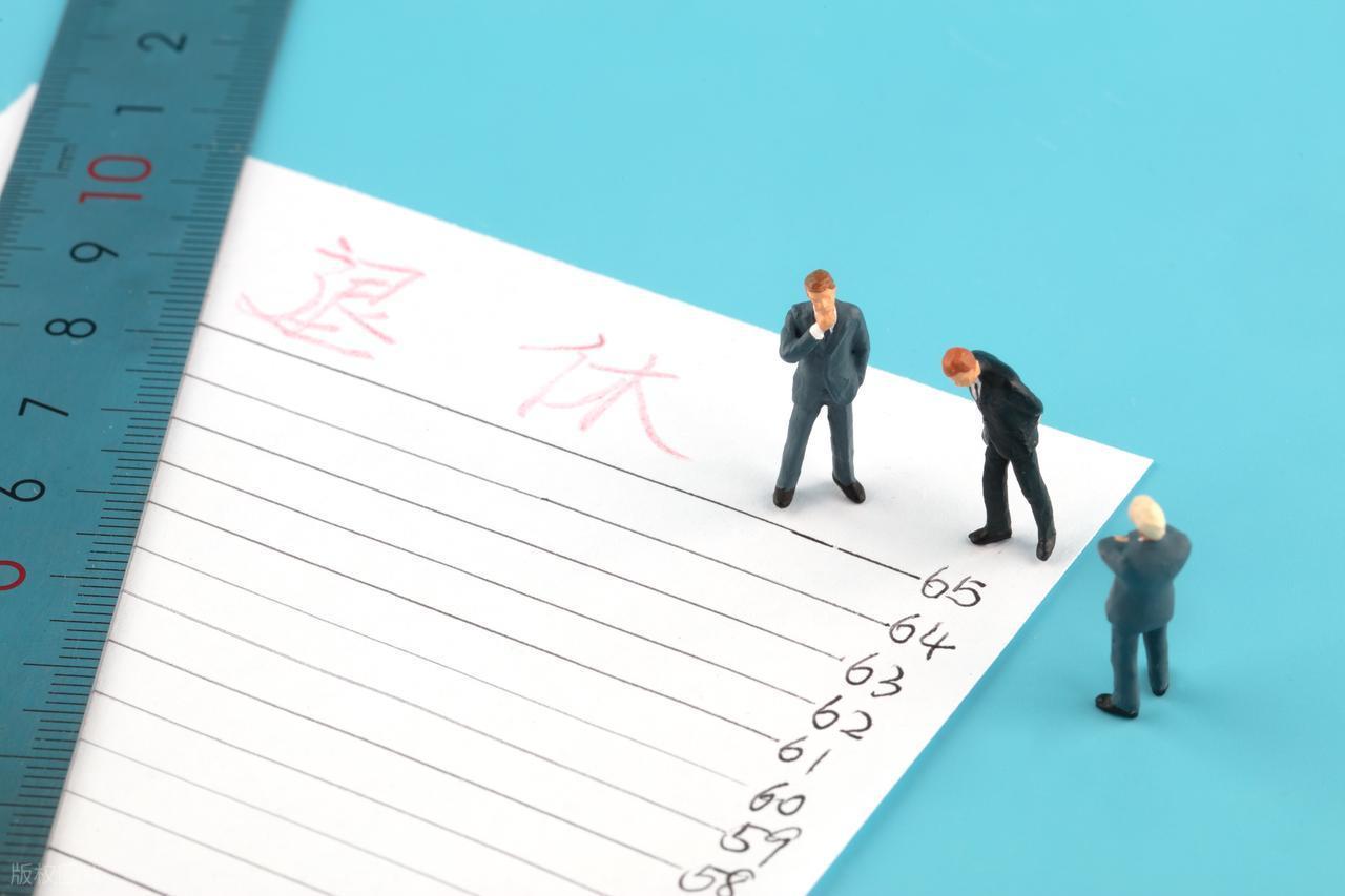 开云官方网站-中央定调，退休新规实施，1970年3月后出生的，60岁退休划算吗？